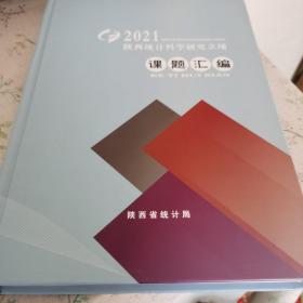 2021年陕西统计科学研究立项课题汇编