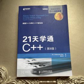 21天学通C++ 第8版