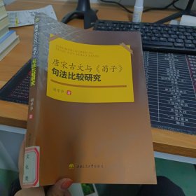 唐宋古文与《荀子》句法比较研究