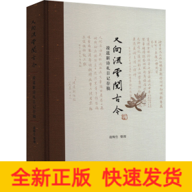 又向流云閱古今 凌道新詩札日記存稿