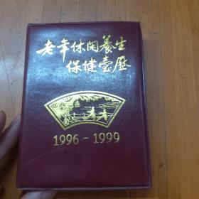 老年休闲养生保健台历（1996-1999）