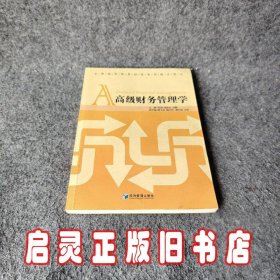 全国高等教育财经系列精品教材：高级财务管理学