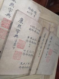 清道光本  《康熙字典》四十册全
保持原装好品。刊印清晰。触手如新。封面前贤题字儿。序言，牌记页为朱色刷印。