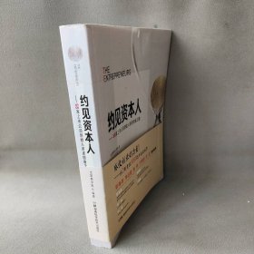 【正版二手】约见资本人：58家上市公司创始人亲述创业之路