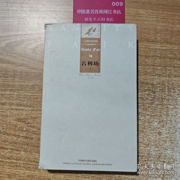 外国文学经典：名利场（上下）