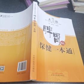 脾胃病保健一本通·五脏中医保健治未病系列