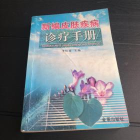 新編皮膚疾病診療手冊