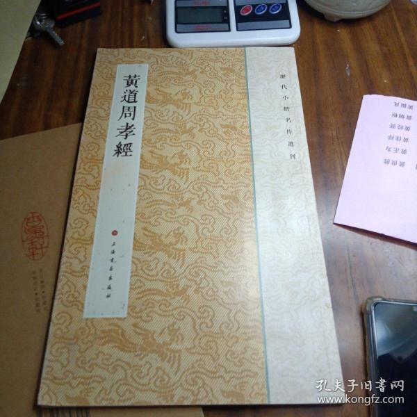 历代小楷名作选刊：黄道周孝经