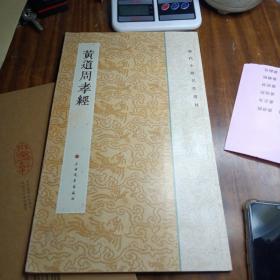 历代小楷名作选刊：黄道周孝经