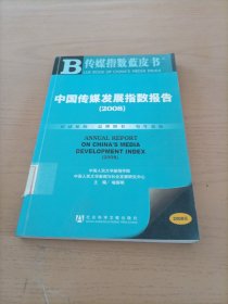 传媒指数蓝皮书：中国传媒发展指数报告（2008年版）