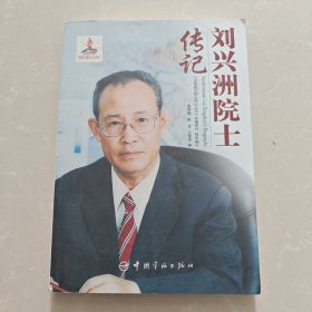 刘兴洲院士传记