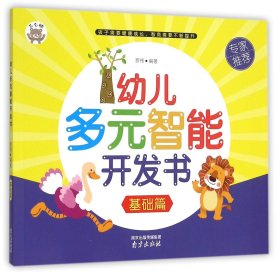 幼儿多元智能开发书基础篇