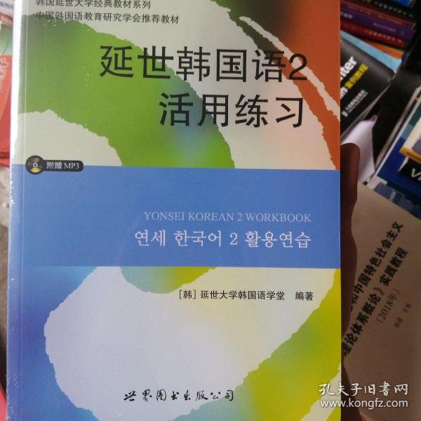 延世韩国语2活用练习/韩国延世大学经典教材系列