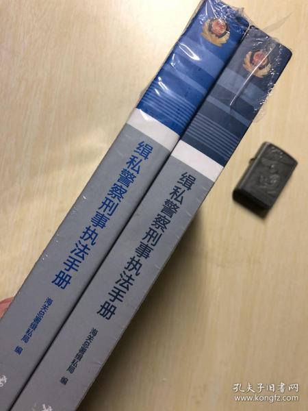 缉私警察刑事执法手册