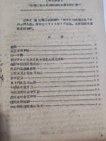 汪精卫降日活动的主要文件汇录（中国革命史参考资料-第七分册）1963年人民大学历史系编印