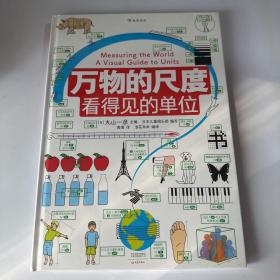 万物的尺度：看得见的单位（用照片和图画让“单位”看得见，让近80种单位带来具体的感受）浪花朵朵