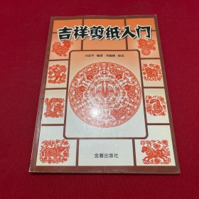 吉祥剪纸入门