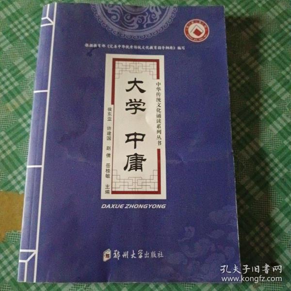 大学中庸/中华传统文化诵读系列丛书