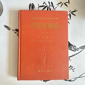 中国苔藓志：变齿藓目（第5卷）