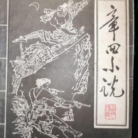 《章回小说》创刊号