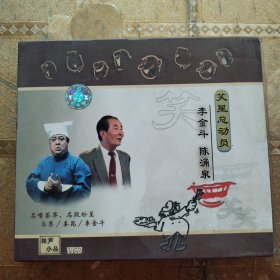 2VCD笑星总动员6：李金斗陈涌泉