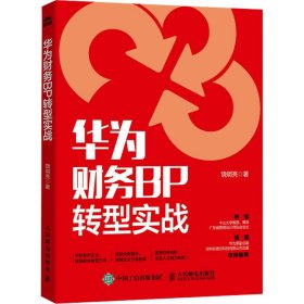 正版 华为财务BP转型实战 饶明亮 人民邮电出版社