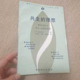 共生的理想：现代交往与共生、共同的思想