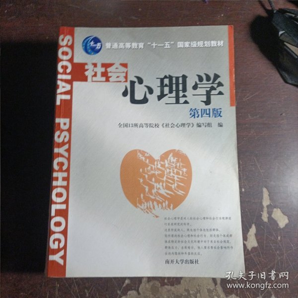 普通高等教育“十一五”国家级规划教材：社会心理学（第4版）