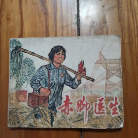 赤脚医生【老版 连环画1971年1版2印】