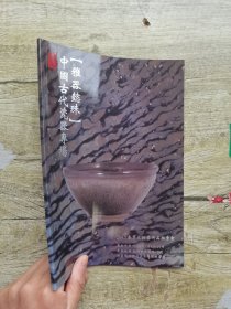 观古2019春季拍卖会 雅器懿珠、中国古代瓷器专场.