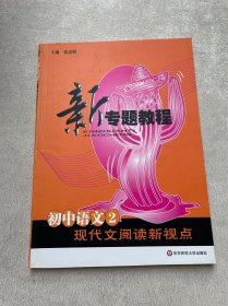 新专题教程:初中语文2/现代文阅读新视点(第三版)(全新修订)