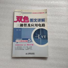 双色图文详解三极管及应用电路