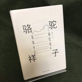 骆驼祥子