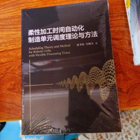 柔性加工时间自动化制造单元调度理论与方法