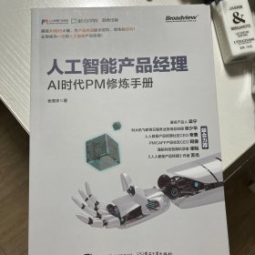 人工智能产品经理——AI时代PM修炼手册