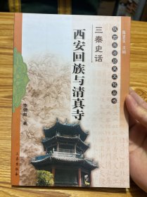 三秦史話：西安回族與清真寺