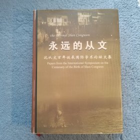 永远的从文——沈从文百年诞辰国际学术论坛文集