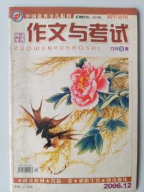 阅读世界 作文与考试 2006.12 （六月B卷 初中适用）