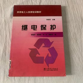 供用电工人技师培训教材：继电保护