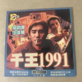 DVCD 千王1991 注意：有划痕多，正常播放，介意慎拍