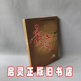 品三国论职场：古典管理现代演义系列之帝商（第2版）