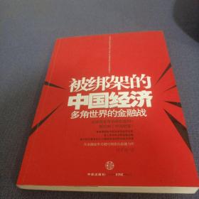 被绑架的中国经济：多角世界的金融战