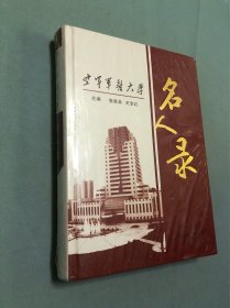 空军军医大学名人录