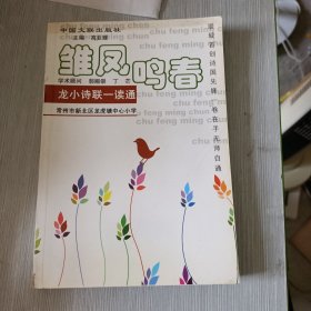 雏凤鸣春 龙小诗联一读通