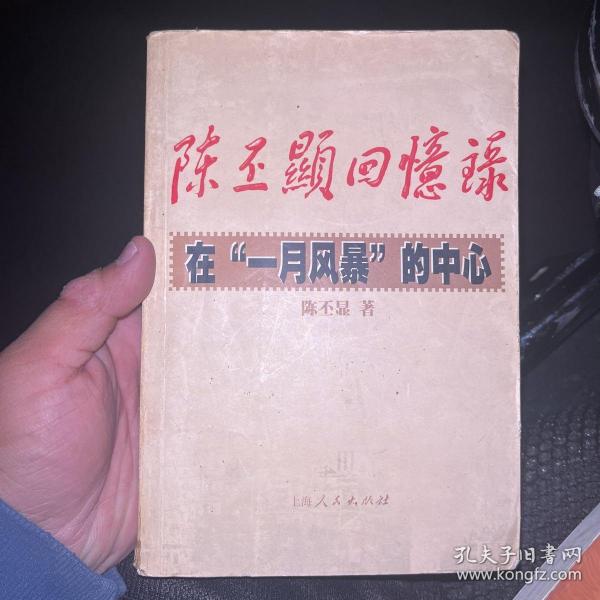 陈丕显回忆录:在“一月风暴”的中心