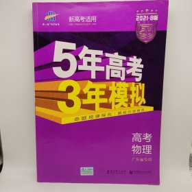 曲一线 2015 B版 5年高考3年模拟 高考物理(广东专用)