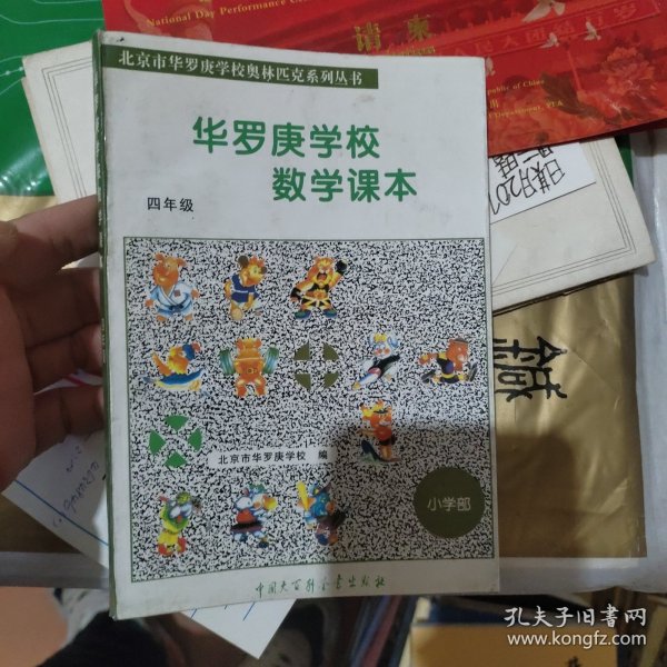 华罗庚学校数学课本  四年级