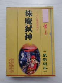 玄幻魔法系列：诛魔弑神
