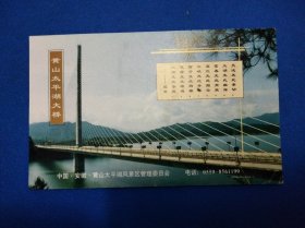 黄山太平湖大桥 60分邮资明信片