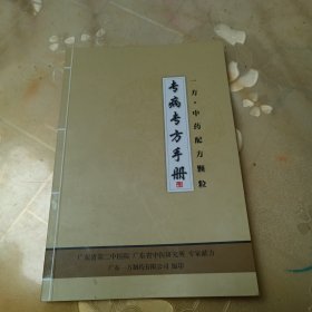 专病专方手册：一方-中药配方颗粒